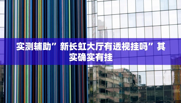 实测辅助”新长虹大厅有透视挂吗”其实确实有挂
