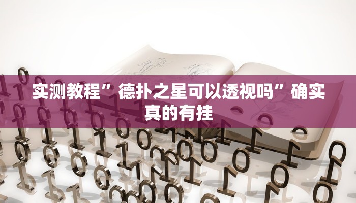 实测教程”德扑之星可以透视吗”确实真的有挂