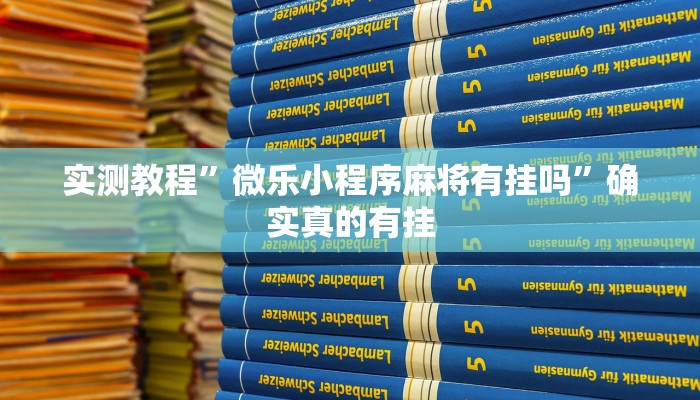 实测教程”微乐小程序麻将有挂吗”确实真的有挂