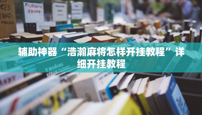 辅助神器“浩瀚麻将怎样开挂教程”详细开挂教程