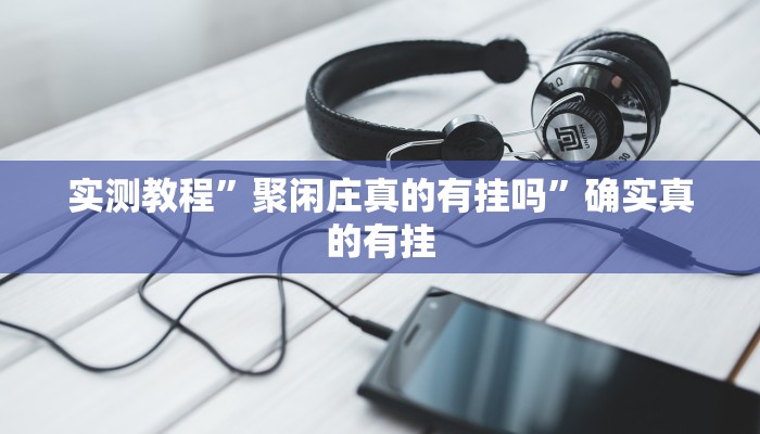 开挂辅助工具“赫麒众游杰克辅助”其实确实有挂