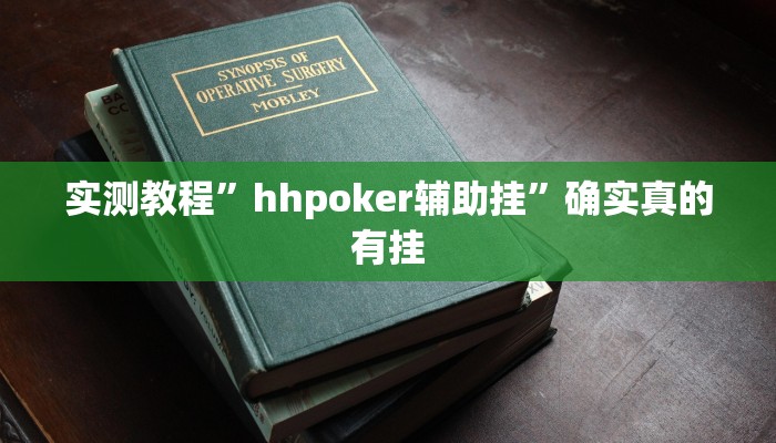 实测教程”hhpoker辅助挂”确实真的有挂