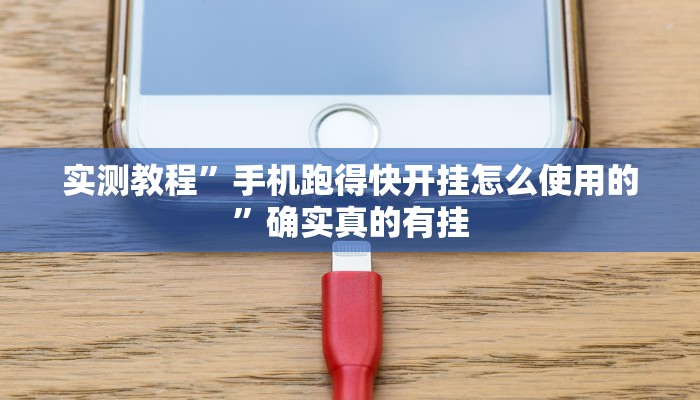 实测教程”手机跑得快开挂怎么使用的”确实真的有挂