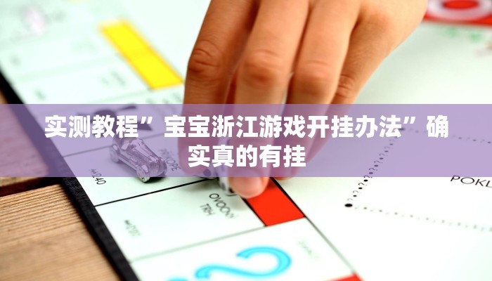 实测教程”宝宝浙江游戏开挂办法”确实真的有挂