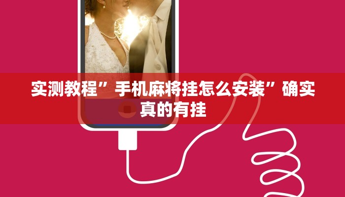 实测教程”手机麻将挂怎么安装”确实真的有挂