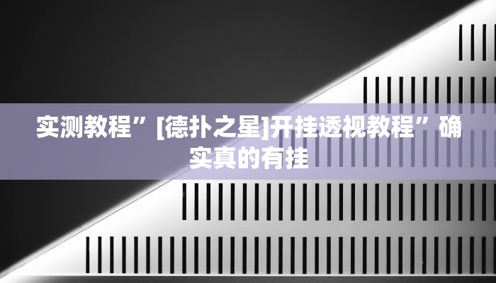 实测教程”[德扑之星]开挂透视教程”确实真的有挂