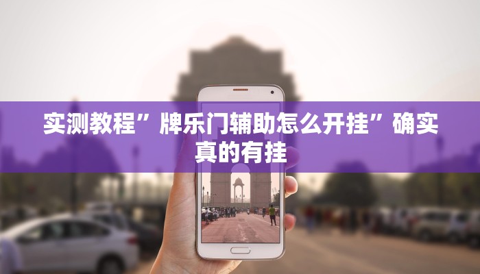 实测教程”牌乐门辅助怎么开挂”确实真的有挂