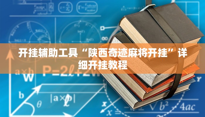 开挂辅助工具“陕西奇迹麻将开挂”详细开挂教程