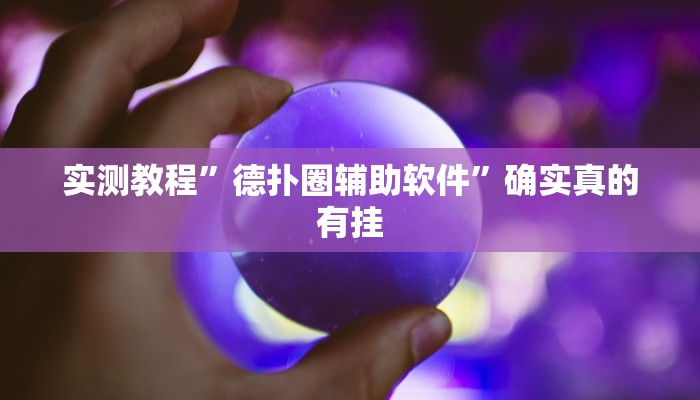 实测教程”德扑圈辅助软件”确实真的有挂