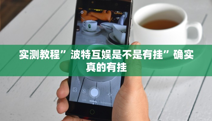 实测教程”波特互娱是不是有挂”确实真的有挂