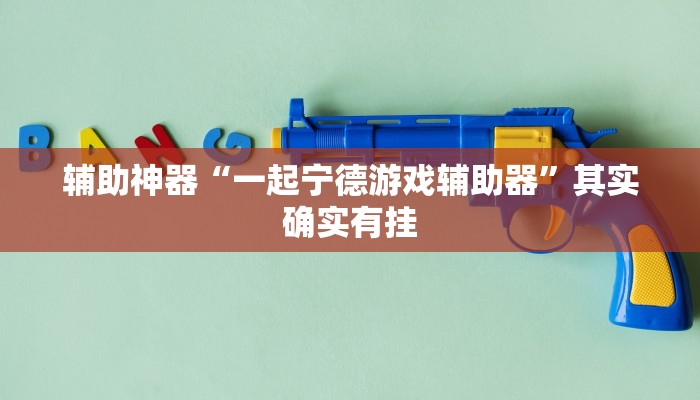 辅助神器“一起宁德游戏辅助器”其实确实有挂