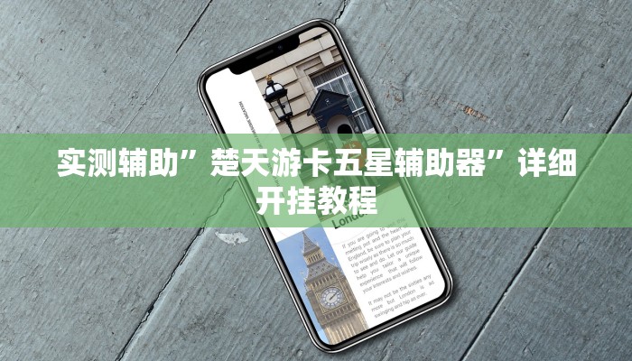 实测辅助”楚天游卡五星辅助器”详细开挂教程