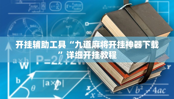 开挂辅助工具“九道麻将开挂神器下载”详细开挂教程