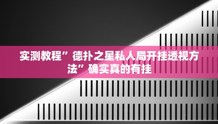 实测教程”德扑之星私人局开挂透视方法”确实真的有挂
