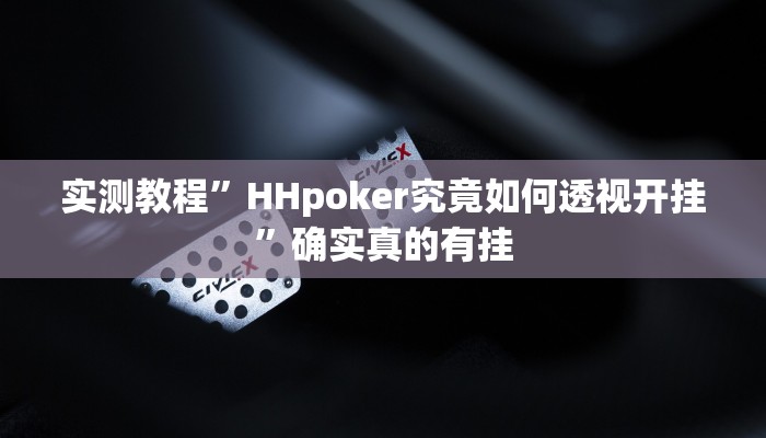 实测教程”HHpoker究竟如何透视开挂”确实真的有挂