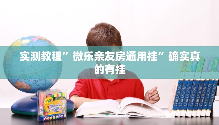 实测教程”微乐亲友房通用挂”确实真的有挂
