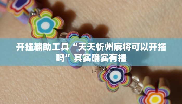 实测辅助”闲娱江西棋牌打盾作弊”其实确实有挂