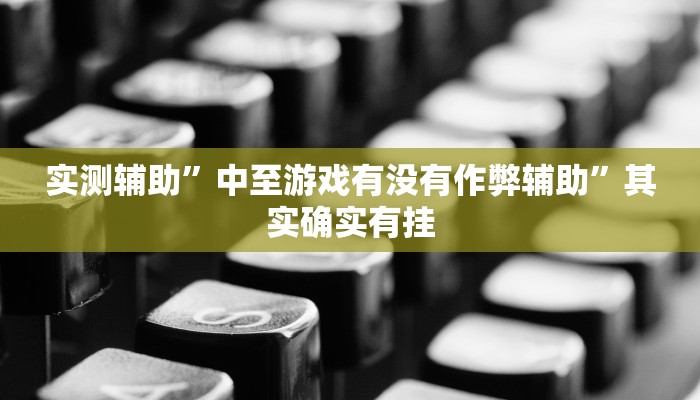 实测教程”咋地棋牌开挂神器”确实真的有挂