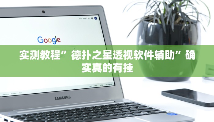 实测教程”德扑之星透视软件辅助”确实真的有挂