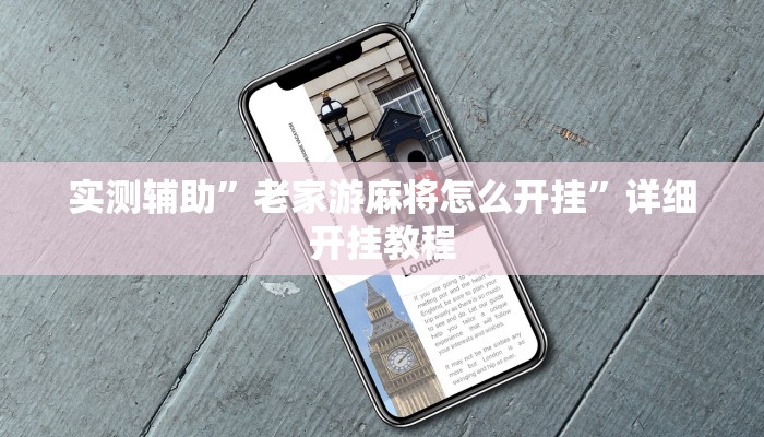 实测辅助”老家游麻将怎么开挂”详细开挂教程