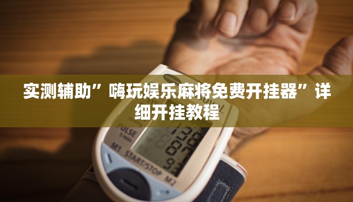 实测辅助”嗨玩娱乐麻将免费开挂器”详细开挂教程