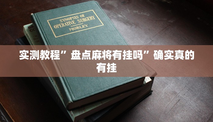 实测教程”盘点麻将有挂吗”确实真的有挂