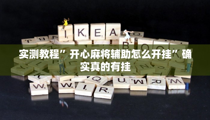 实测教程”开心麻将辅助怎么开挂”确实真的有挂