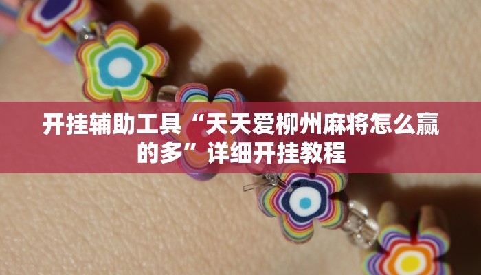 开挂辅助工具“天天爱柳州麻将怎么赢的多”详细开挂教程
