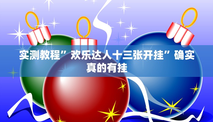 实测教程”欢乐达人十三张开挂”确实真的有挂