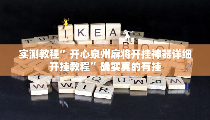实测教程”开心泉州麻将开挂神器详细开挂教程”确实真的有挂