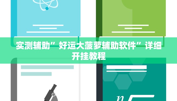 实测辅助”好运大菠萝辅助软件”详细开挂教程