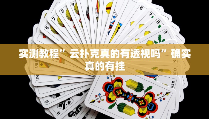 实测教程”云扑克真的有透视吗”确实真的有挂