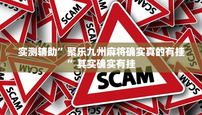 实测辅助”聚乐九州麻将确实真的有挂”其实确实有挂