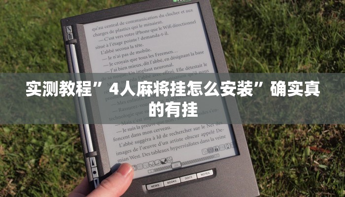 实测教程”4人麻将挂怎么安装”确实真的有挂