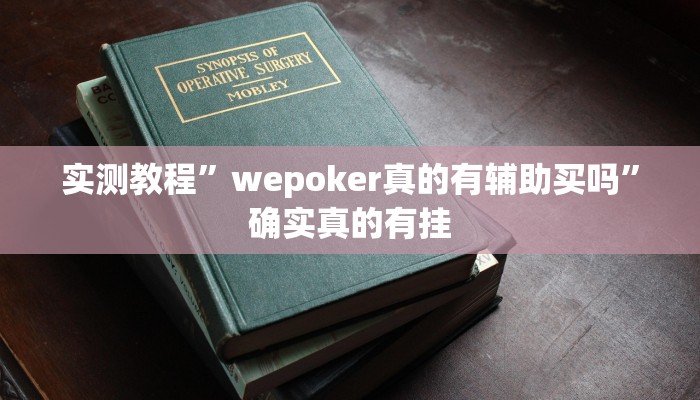 实测教程”wepoker真的有辅助买吗”确实真的有挂