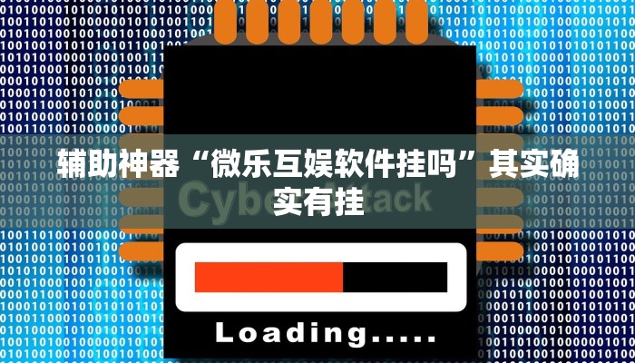 辅助神器“微乐互娱软件挂吗”其实确实有挂