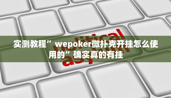 实测教程”wepoker微扑克开挂怎么使用的”确实真的有挂