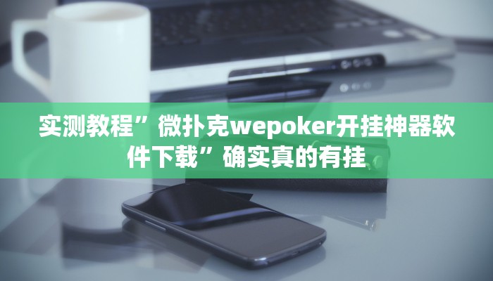 实测教程”微扑克wepoker开挂神器软件下载”确实真的有挂