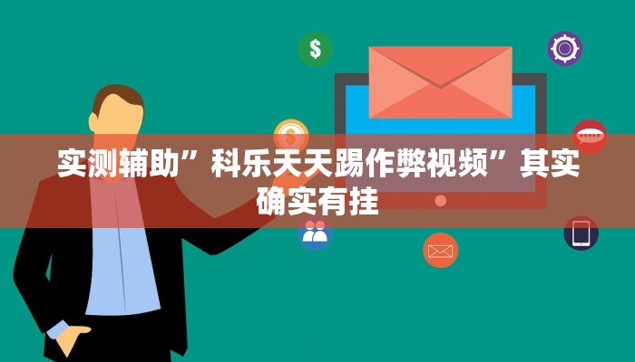 实测辅助”科乐天天踢作弊视频”其实确实有挂