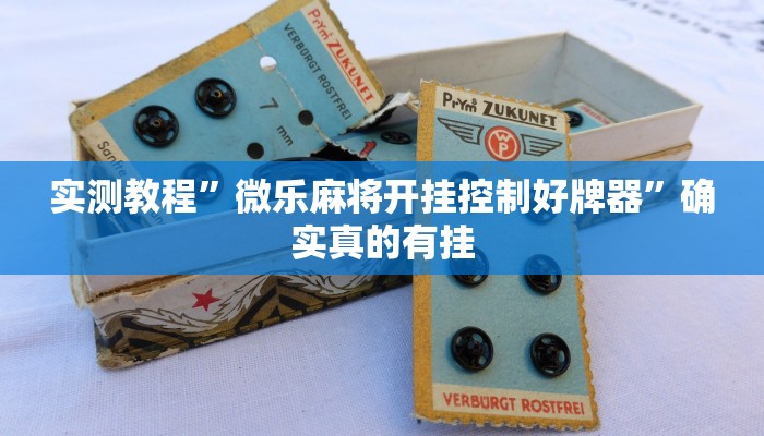 实测教程”微乐麻将开挂控制好牌器”确实真的有挂
