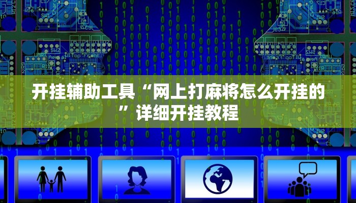 开挂辅助工具“网上打麻将怎么开挂的”详细开挂教程