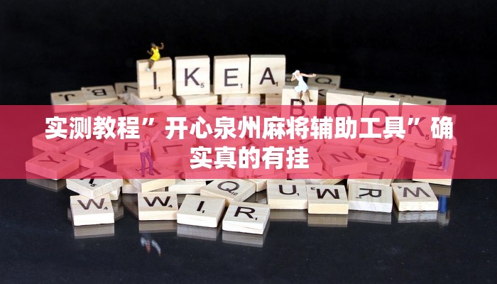 实测教程”开心泉州麻将辅助工具”确实真的有挂