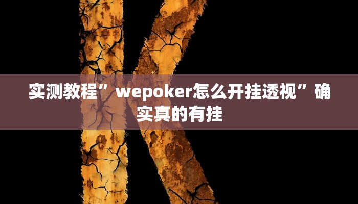 实测教程”wepoker怎么开挂透视”确实真的有挂