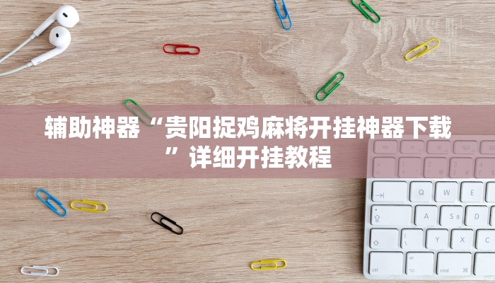辅助神器“贵阳捉鸡麻将开挂神器下载”详细开挂教程