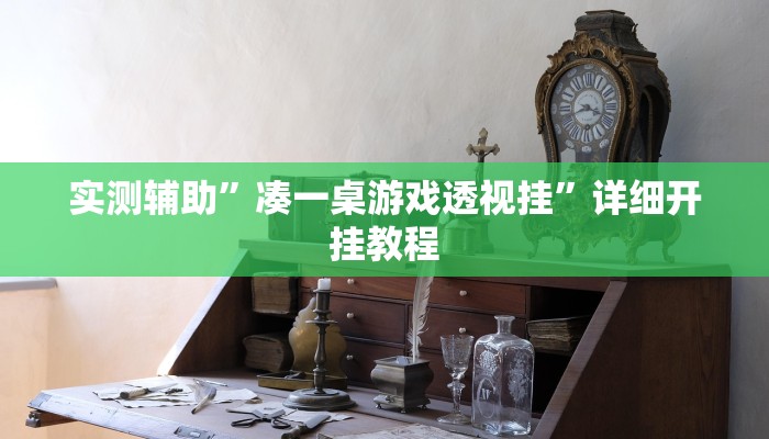 实测辅助”凑一桌游戏透视挂”详细开挂教程
