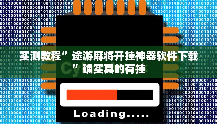 实测教程”途游麻将开挂神器软件下载”确实真的有挂