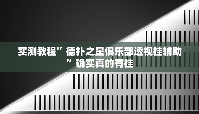 实测教程”德扑之星俱乐部透视挂辅助”确实真的有挂