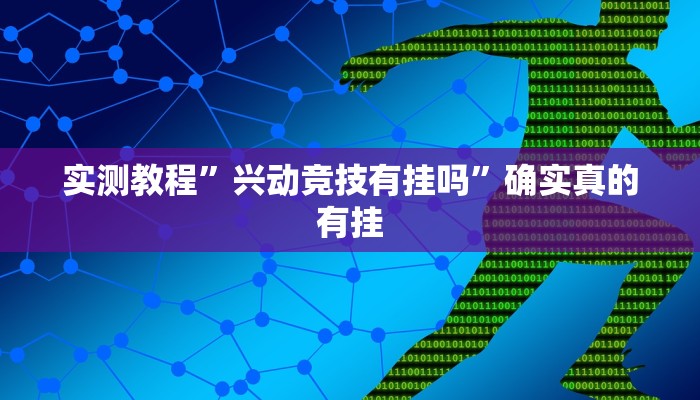 实测教程”兴动竞技有挂吗”确实真的有挂