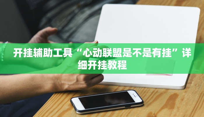 开挂辅助工具“心动联盟是不是有挂”详细开挂教程