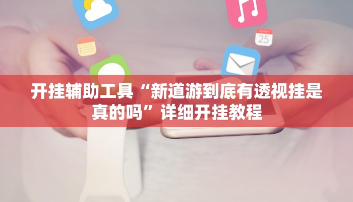 开挂辅助工具“新道游到底有透视挂是真的吗”详细开挂教程